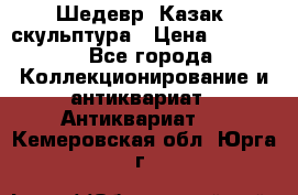 Шедевр “Казак“ скульптура › Цена ­ 50 000 - Все города Коллекционирование и антиквариат » Антиквариат   . Кемеровская обл.,Юрга г.